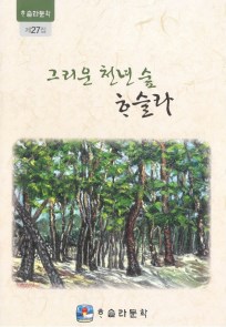 <그리운 천년 숲 하슬라> 발간